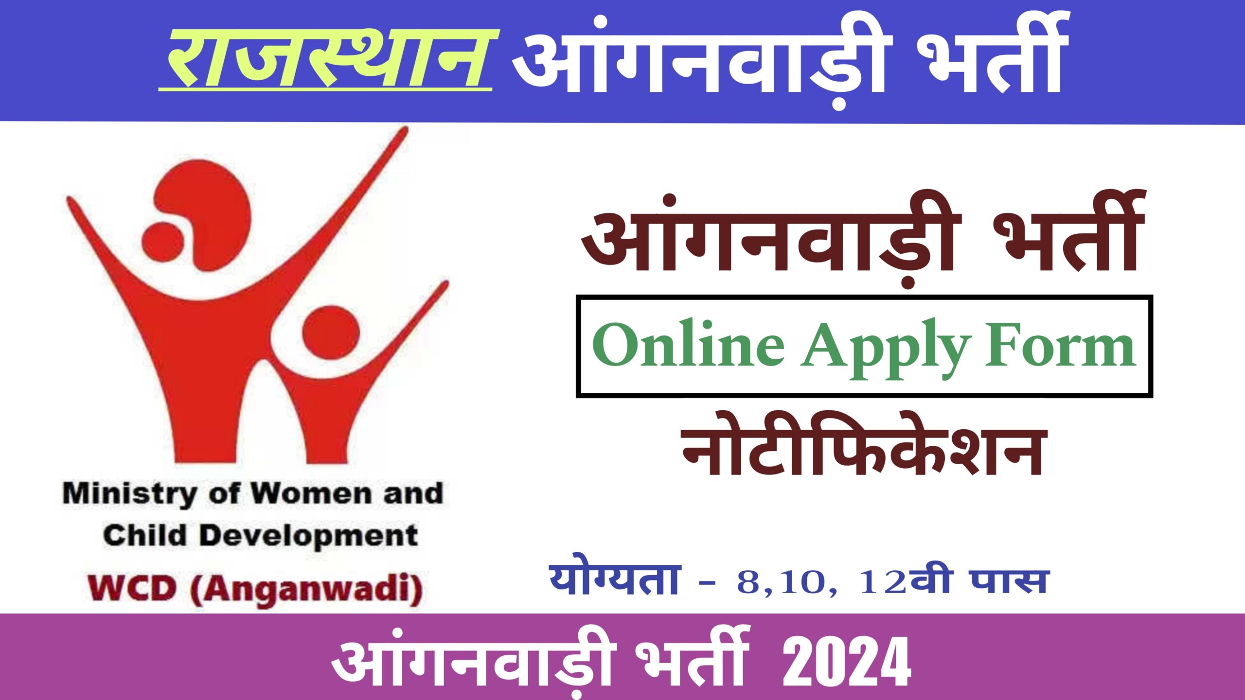 Rajasthan Anganwadi Recruitment 2024