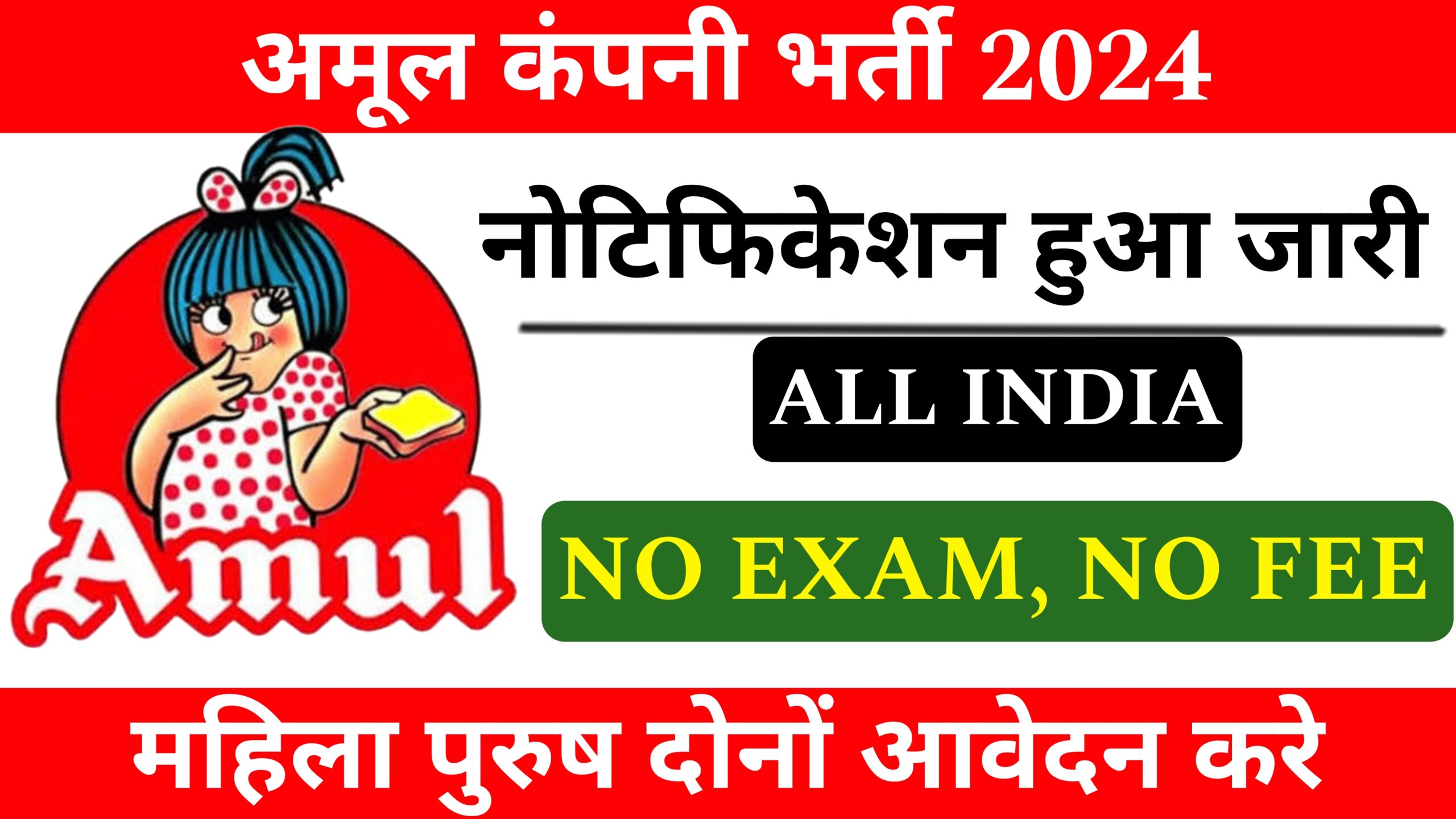 amul company recruitment