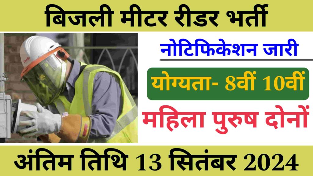 Bijali Meter Reader Recruitment