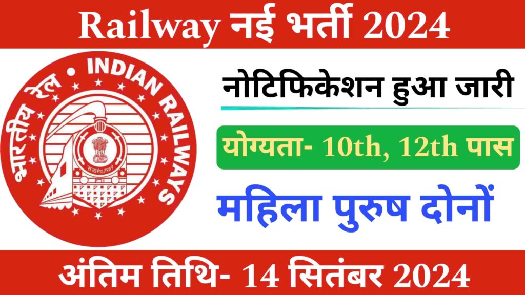 Railway New Recruitment