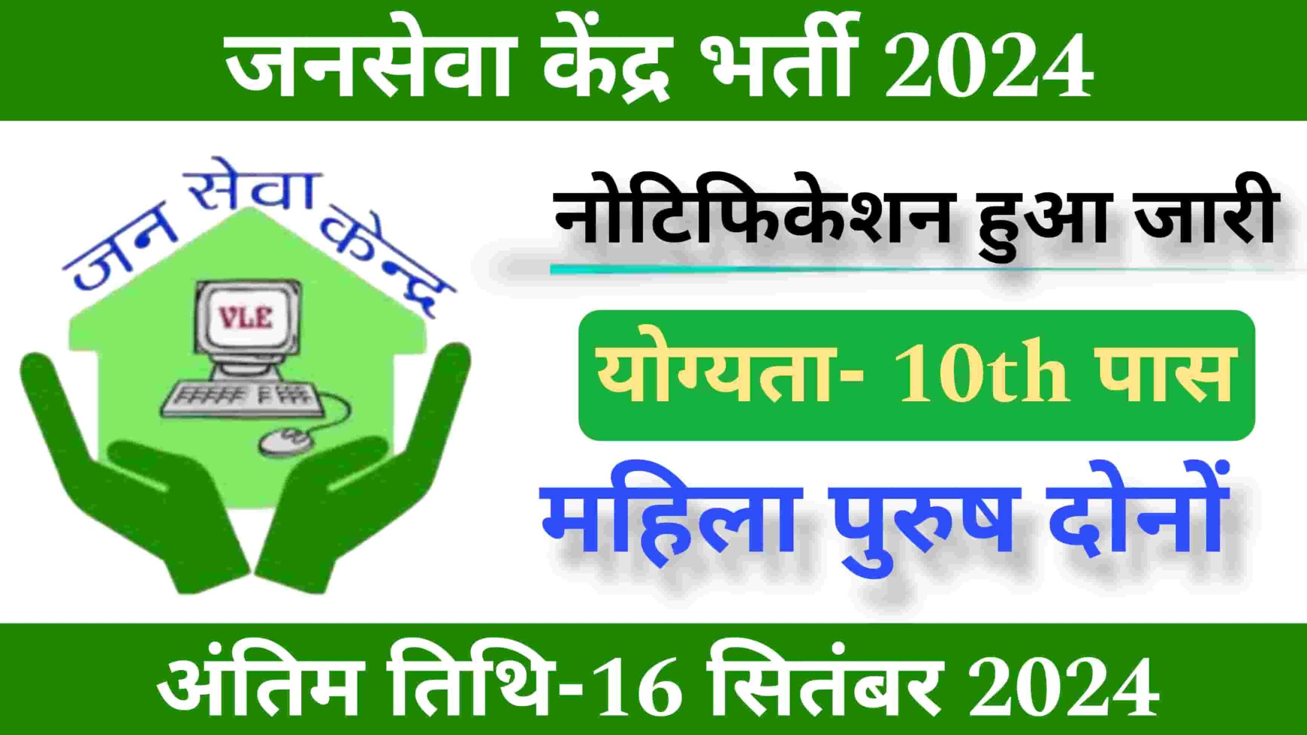 Jan Seva Kendra Recruitment