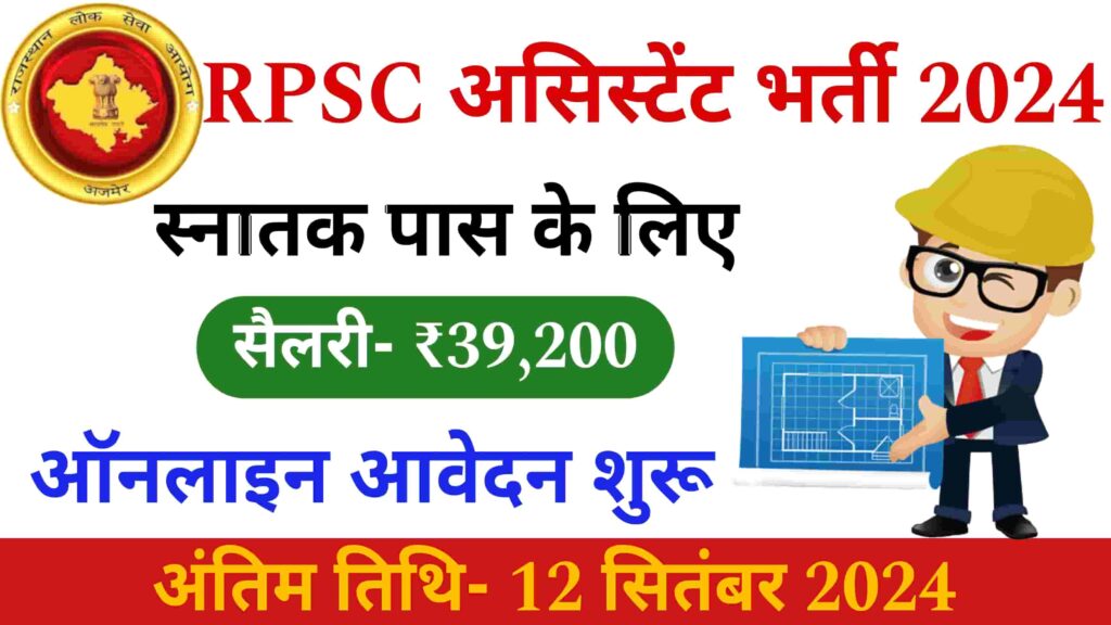 RPSC Assistant New Recruitment