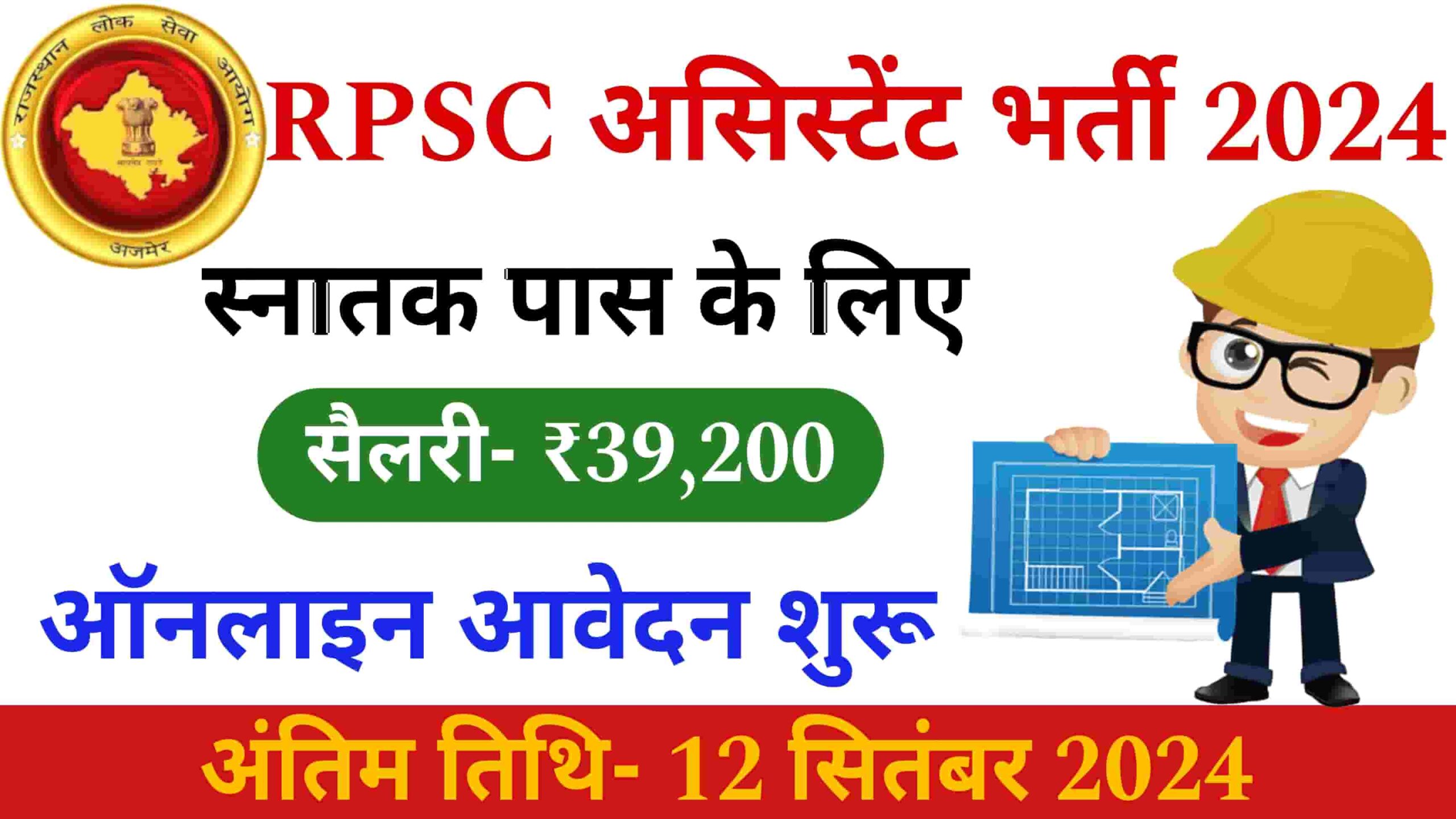 RPSC Assistant New Recruitment