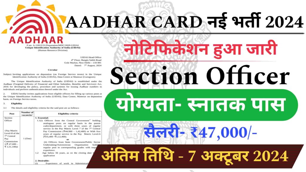 Aadhar Card Officer Recruitment: 