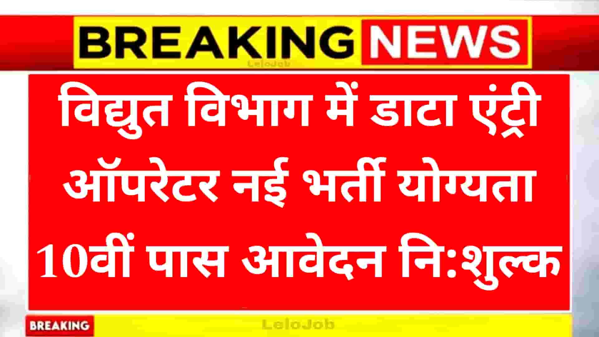 Electricity Data Entry Operator Recruitment