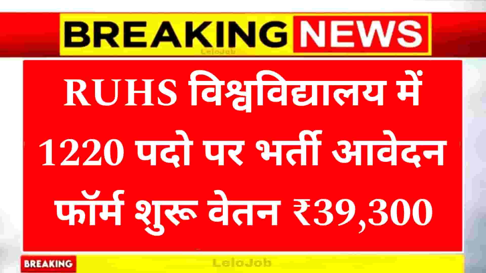 RUHS University MO Recruitment