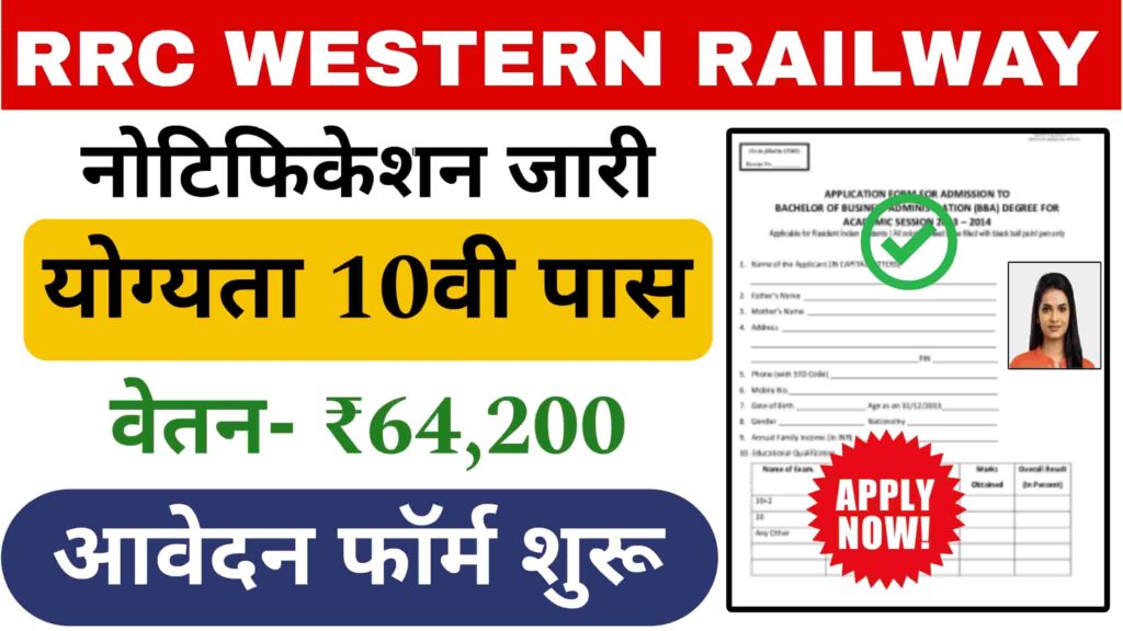 RRC Western Railway Recruitment