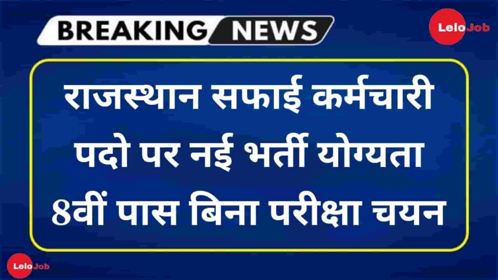 Rajasthan Safai Karamchari Recruitment
