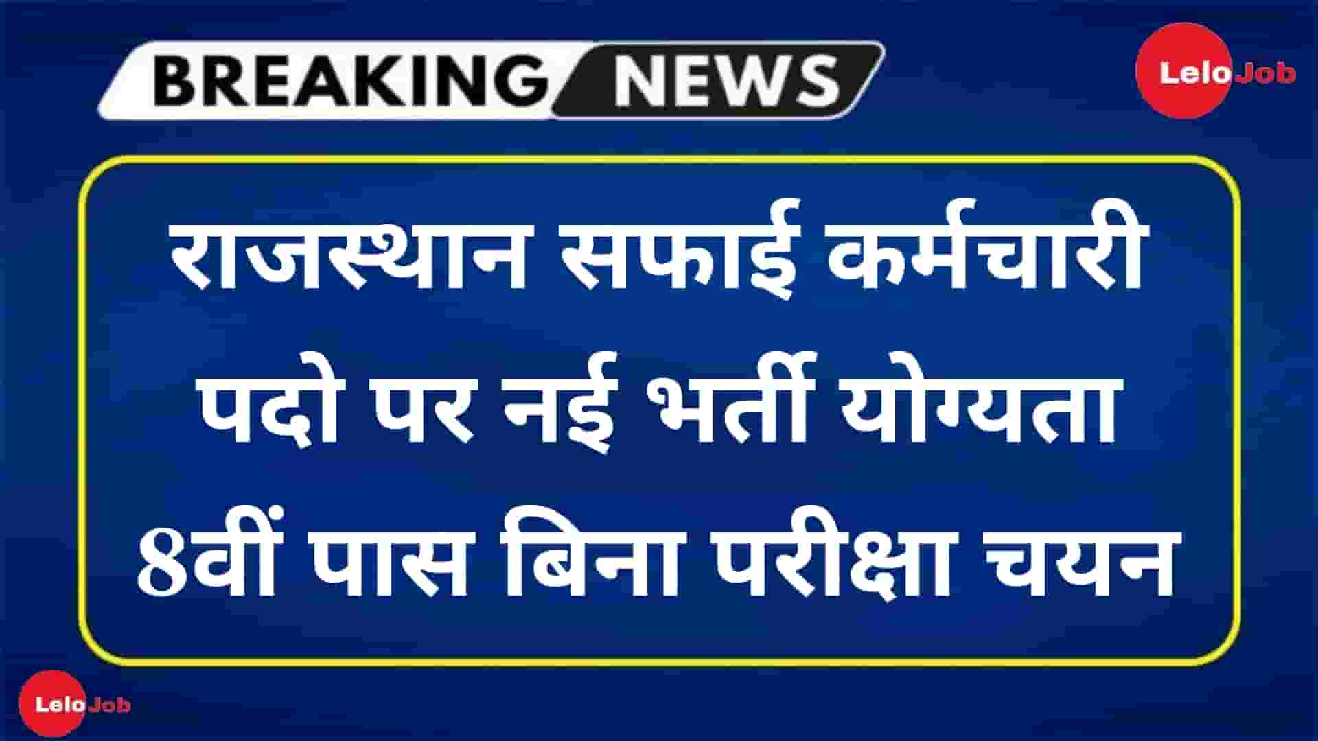Rajasthan Safai Karamchari Recruitment