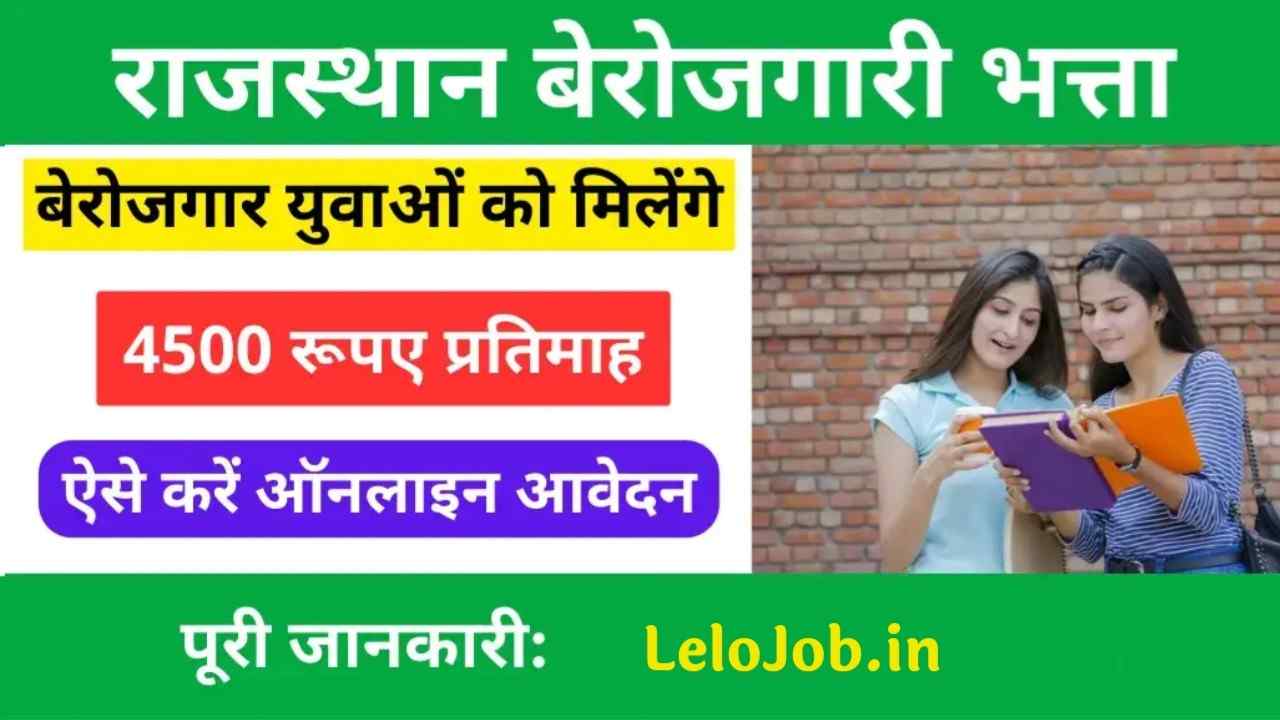 Berojgari Bhatta Yojana 2025: बेरोजगारी भत्ता योजना का आवेदन शुरू सभी को मिलेंगे ₹4000