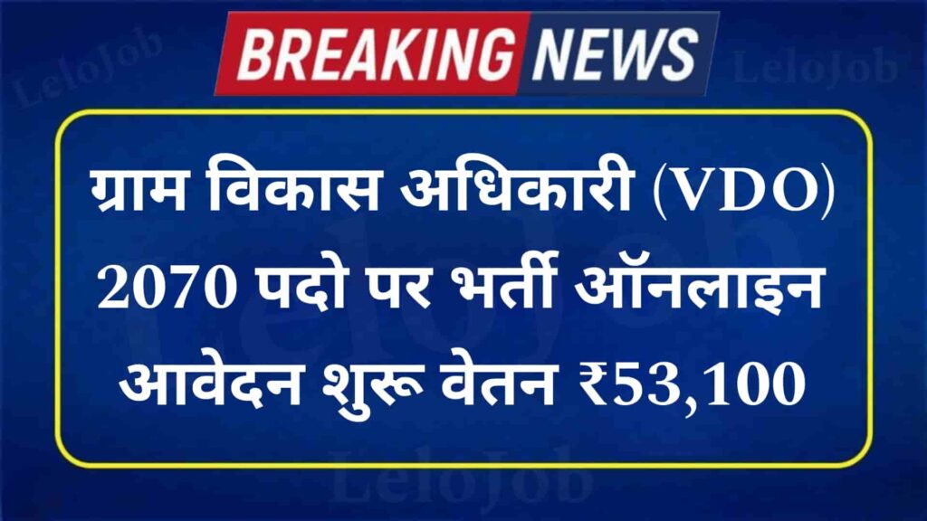 BPSC VDO 2070 Vacancy 2024