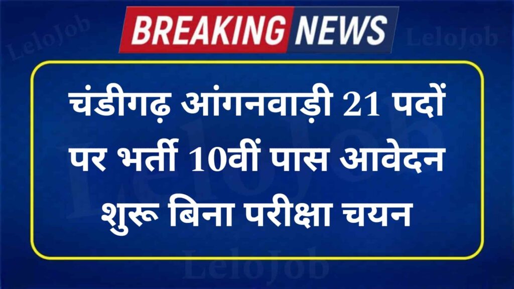 Chandigarh Anganwadi vacancy 2024