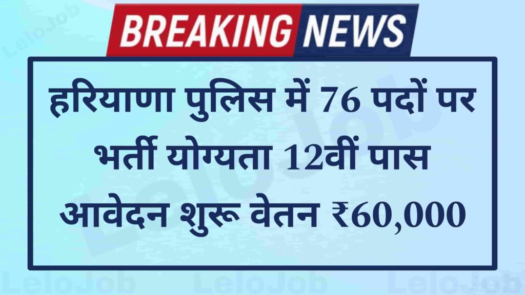 Haryana Police SPO vacancy 2024