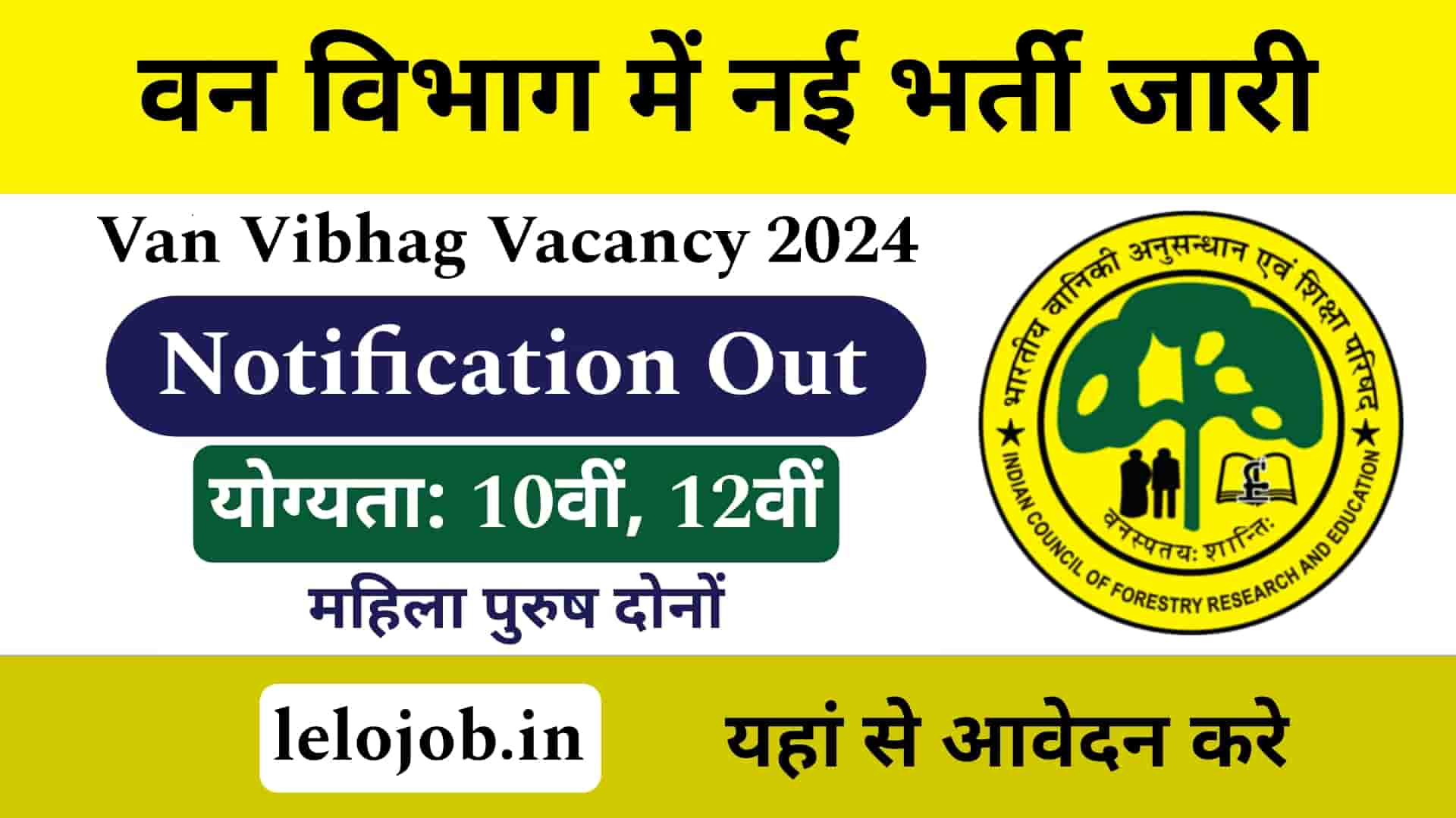 Van Vibhag Vacancy 2024