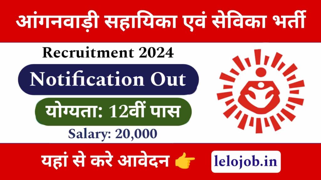 Anganwadi Assistant vacancy 2024