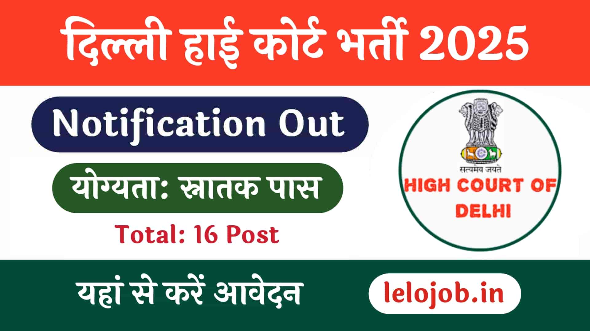 Delhi High Court Recruitment 2025