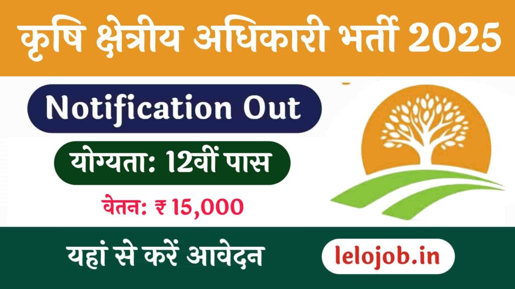 Agriculture Field Officer Recruitment