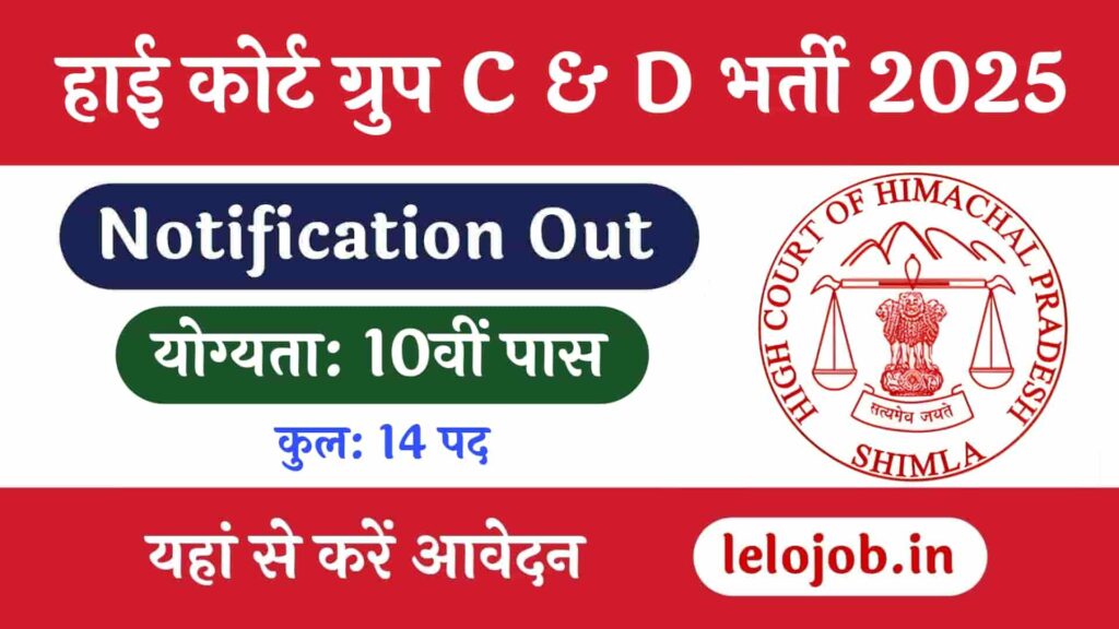 High Court Group D Recruitment