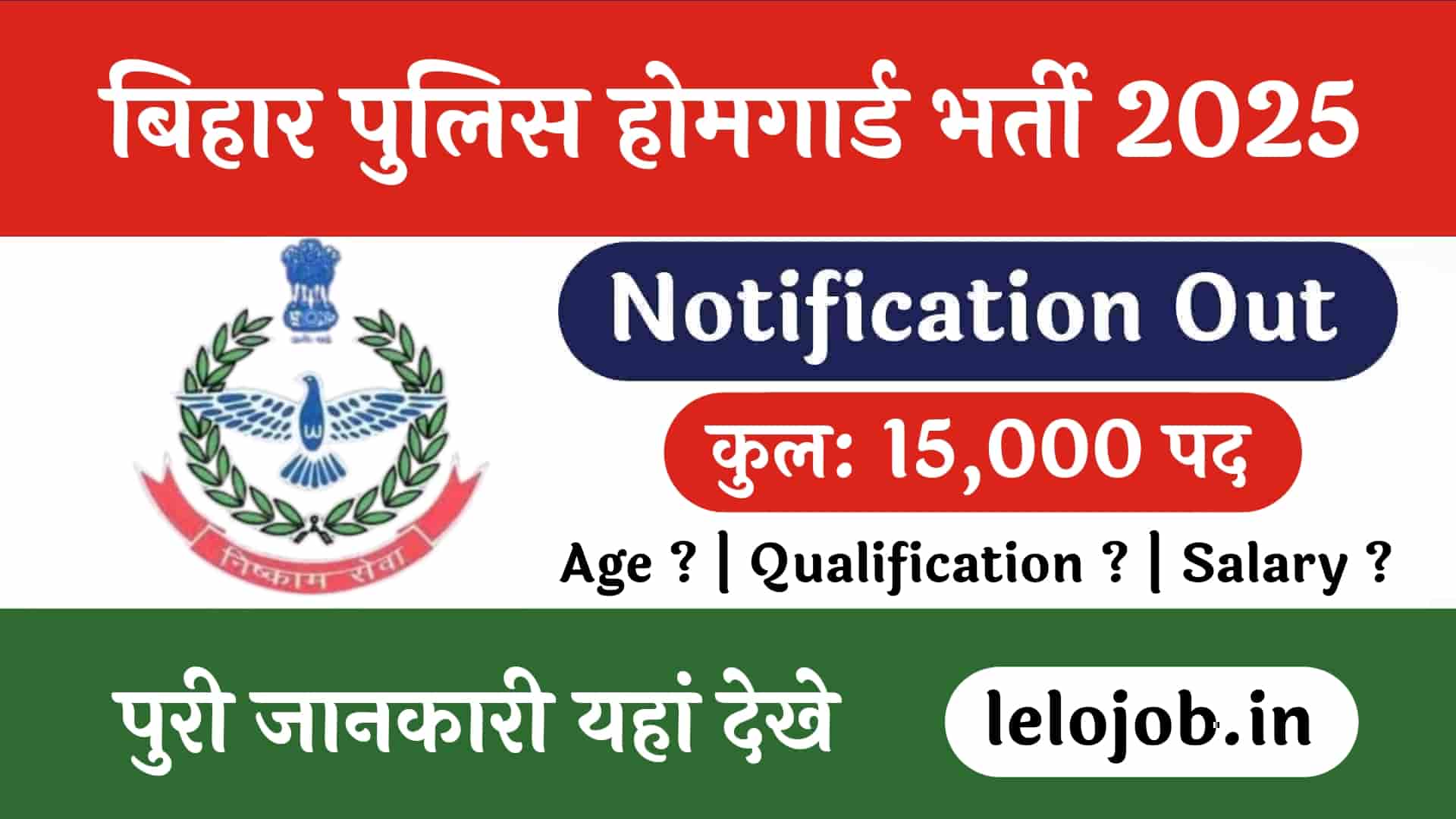 Bihar Home Guard Vacancy 2025