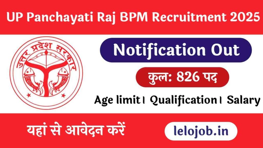 UP Panchayati Raj BPM Recruitment 2025 यूपी पंचायती राज BPM भर्ती का आवेदन प्रक्रिया शुरू।