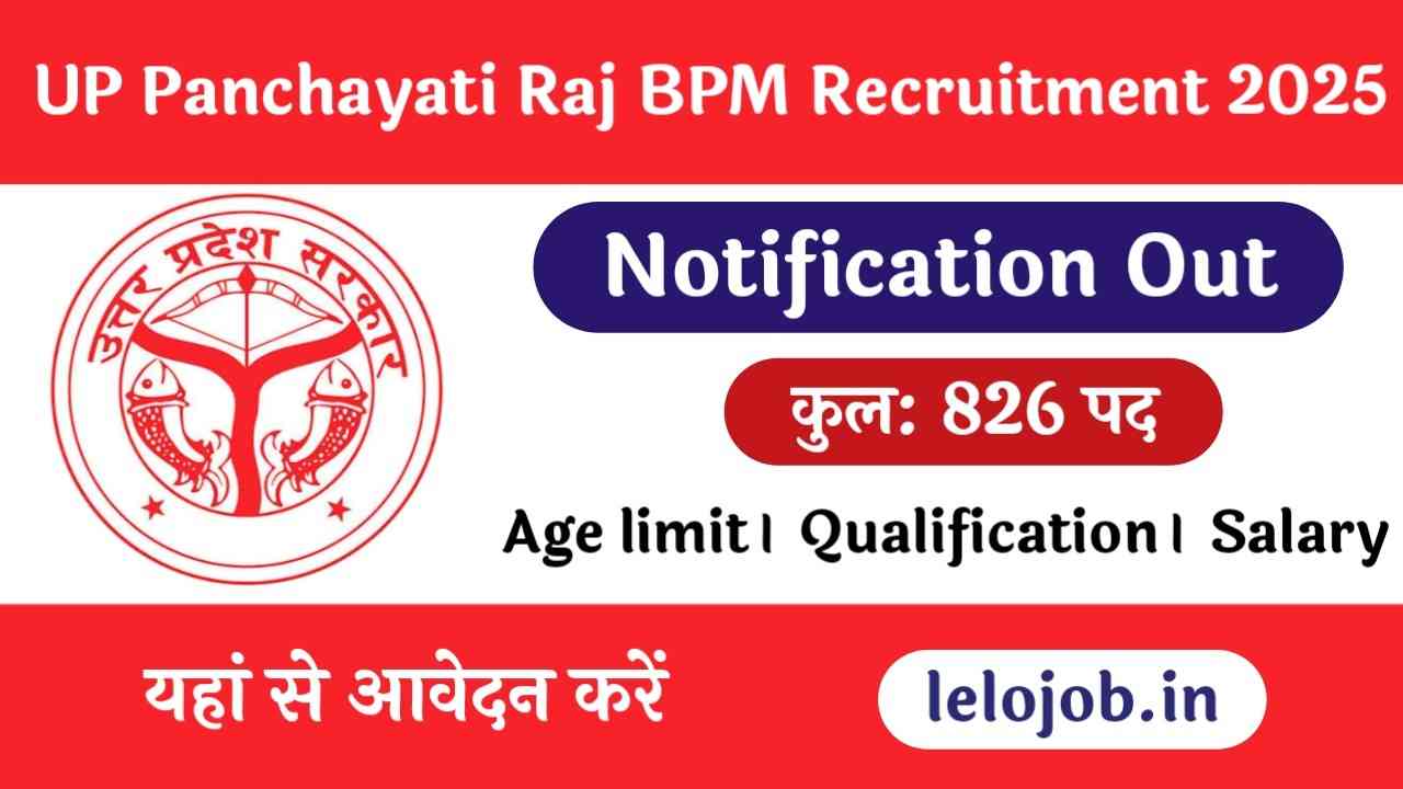 UP Panchayati Raj BPM Recruitment 2025 यूपी पंचायती राज BPM भर्ती का आवेदन प्रक्रिया शुरू।