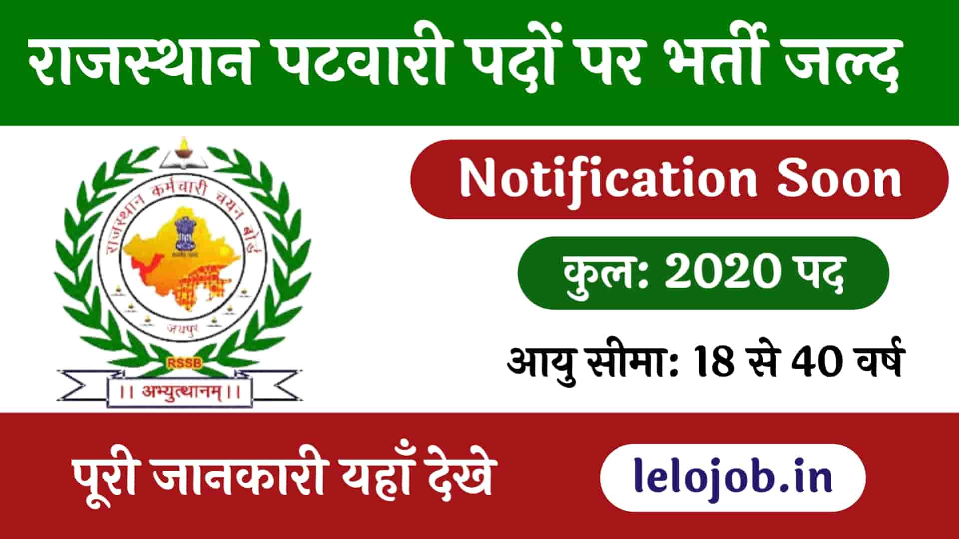 RSSB Patwari Vacancy 2025