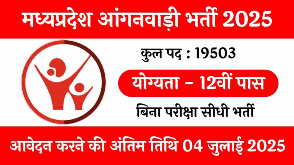 MP Anganwadi Online Form 2025