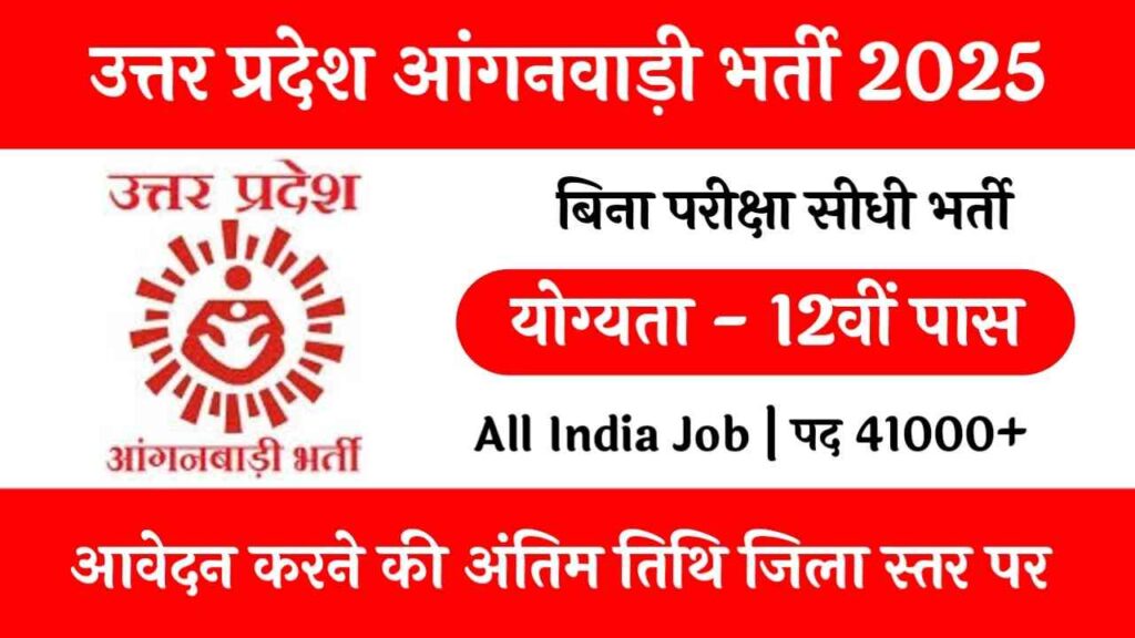 UP Anganwadi Bharti Recruitment 2025