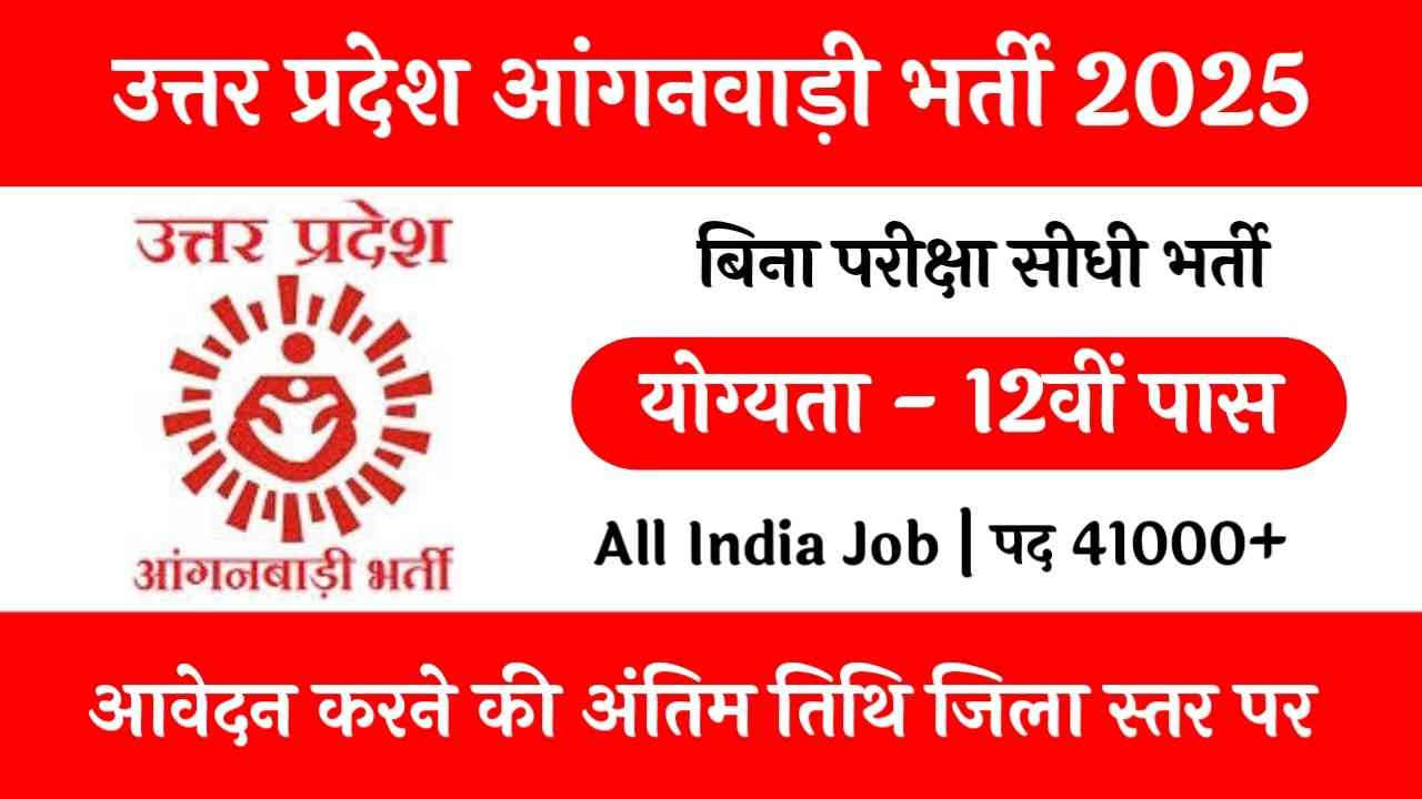UP Anganwadi Bharti Recruitment 2025
